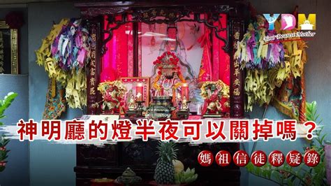 神明廳天花板燈顏色|神明廳的燈半夜可關掉嗎？【媽祖信徒釋疑錄】